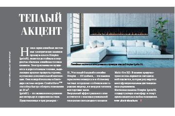 Электрический камин в журнале «ELITE interior» №139, март 2018