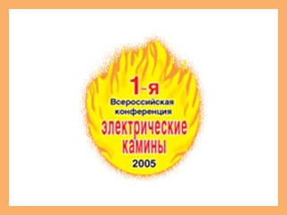 1-я Всероссийская конференция по электрическим каминам.