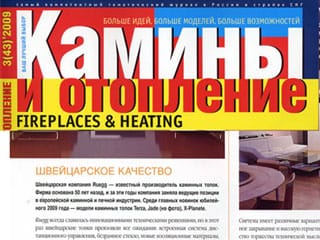 Журнал "Камины и Отопление" №3 (43), апрель 2009