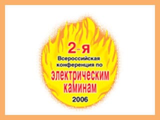 2-я Всероссийская конференция по электрическим каминам