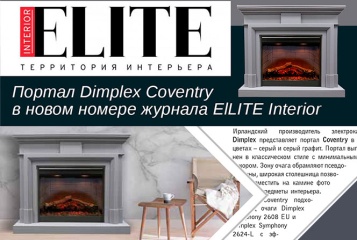 Портал Dimplex Coventry в журнале ELITE Interior №159 апрель/май 2020