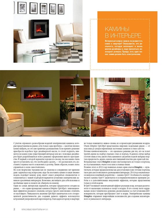 Очаги Opti-V в журнале «Красивые квартиры» №131