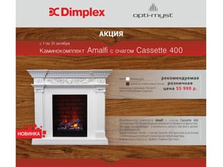 Внимание, акция!!! Каминокомплект Amalfi с очагом Cassette 400 всего за 55 999 руб.