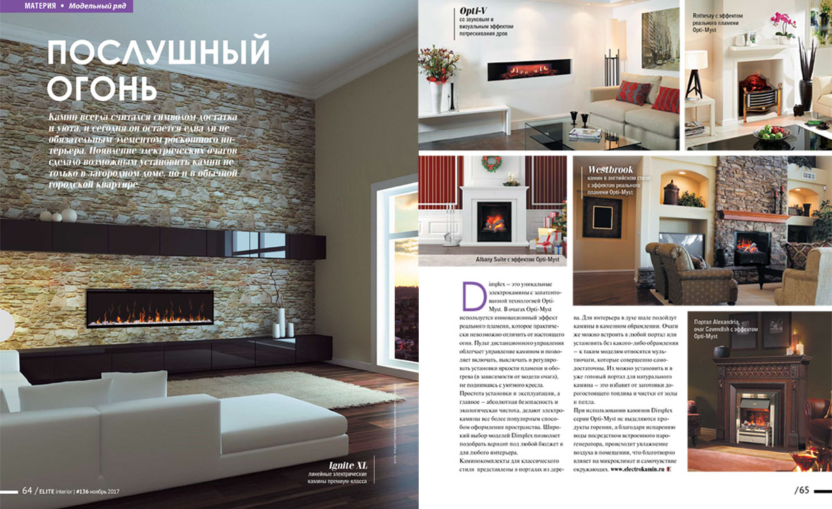 Электрический камин в журнале «ELITE interior» №136, ноябрь 2017