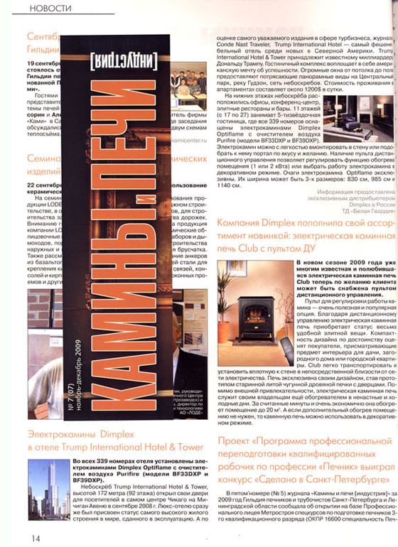 Электрические камины Dimplex в журнале «Камины и печи» «№7, ноябрь-декабрь 2009